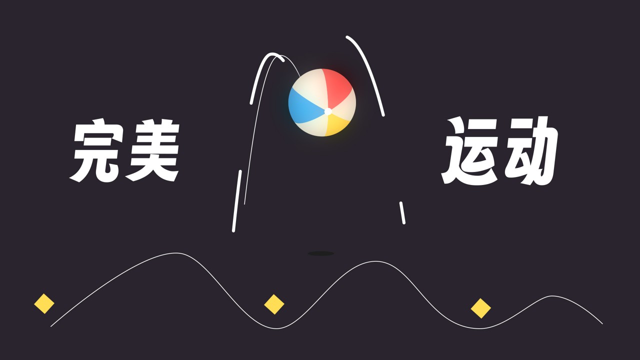 【AE教程】怎样让简单的动画有趣起来！10分钟学会一个MG动画~