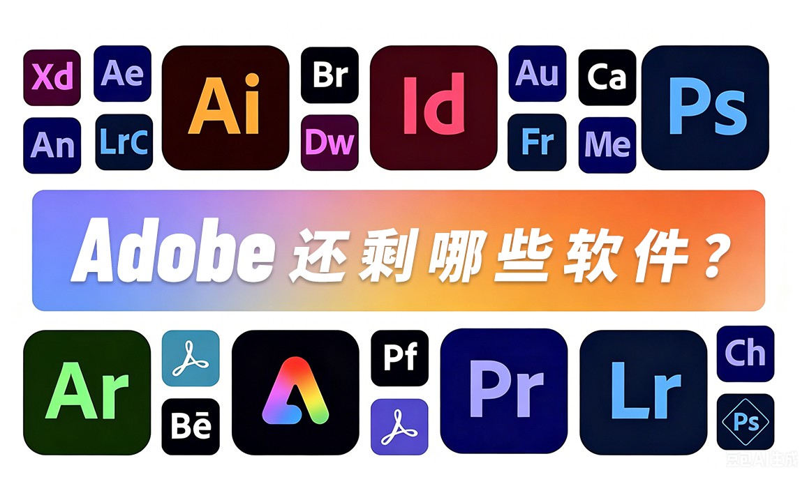 Adobe 5年所有变化！7分钟讲清楚！