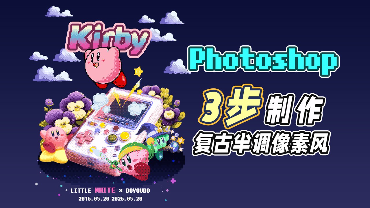 【PS教程】三步搞定复古半调像素风星之卡比！