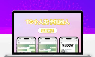 TG个人发卡机器人源码，双语言完整版，二次开发版附搭建教程