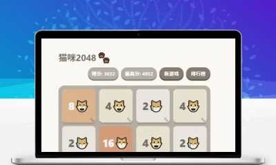 大脸猫2048 休闲益智网页游戏源码