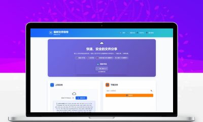 临时文件快传系统源码全开源完整版带搭建教程