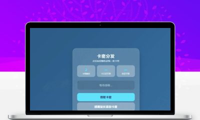 卡密分发系统V1.2.0带后台管理 自动发卡源码