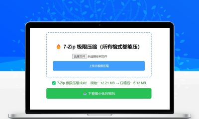 7-Zip极限压缩工具 PHP源码压缩神器 支持多文件嵌套压缩