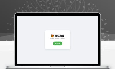 极简网站盲盒HTML单页源码 点击一键开启随机跳转全新未知站点