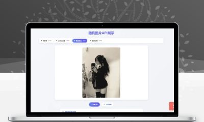 对接3000+美图随机美女图PHP源码 高清美女图接口程序
