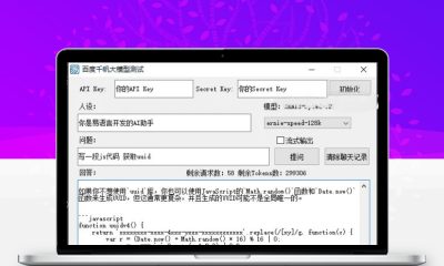 百度千帆大模型模块源码 文心一言API对接网站系统