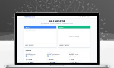 专业级AI智能文章伪原创工具，在线改写系统，3分钟过审去重