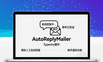 Typecho 插件分享：AutoReplyMailer 评论自动回复 + 邮件通知