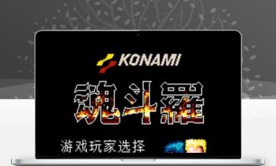 纯手工编写魂斗罗JS游戏源码 网页版经典魂斗罗小游戏