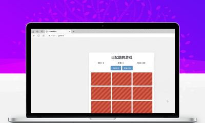 HTML5记忆翻牌小游戏源码 休闲益智网页小游戏代码