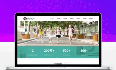 织梦CMS自适应中小学早教教育机构网站源码 带后台完整模板 毕业设计可二次开发