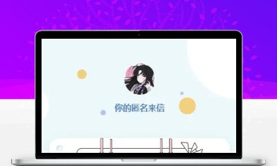 匿名来信H5系统源码V1.0 开源匿名倾诉留言表白网页程序