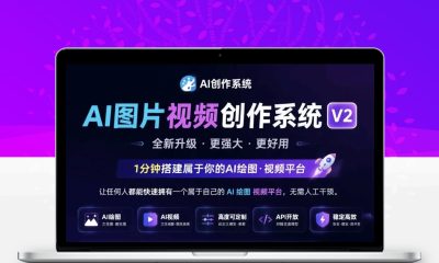 AI图片视频创作系统V2源码 智能生成图文短视频建站程序