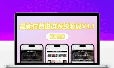 PHP梦幻付费进群系统源码 自带本地支付接口付费入群管理平台