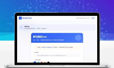 梦幻全套防红COS系统5.1版 带后台 支持HTTP/HTTPS防红链接生成