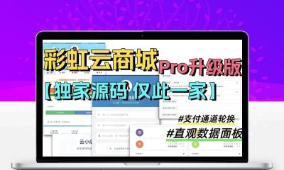 彩虹云商城二开美化版 沉梦云Pro全新美化 超多新增功能运营版