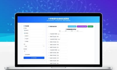小学1-6年级语数英作业出题网站源码 自动出题PDF打印布置系统