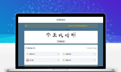CPS引流导航源码吃啥组合PHP版 外卖红包聚合导流推广页源码