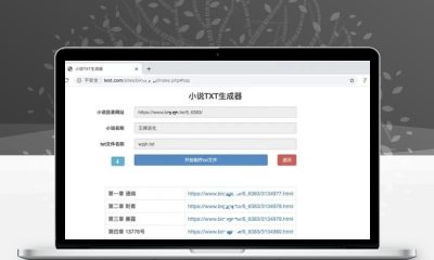PHP小说TXT文件生成器源码 完整开源版