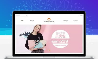 阿狸子订单系统豪华版源码 自适应PC+WAP带商城前台