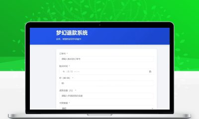 梦幻虚拟产品退款系统带后台完整修复版源码
