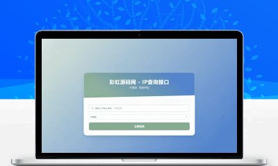 最新IP地址信息查询系统源码首发 带API接口自适应手机端