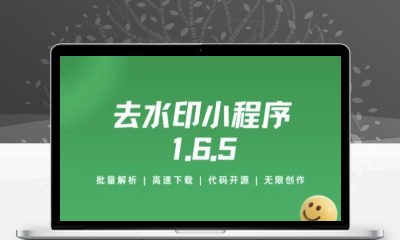 去水印小程序源码v1.6.5 支持流量主激励广告