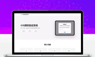 iOS网络授权验证系统源码 苹果软件UDID卡密授权验证插件全套解决方案