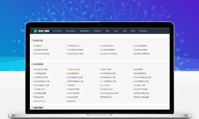 PHP经典在线工具箱源码 多功能在线工具管理系统