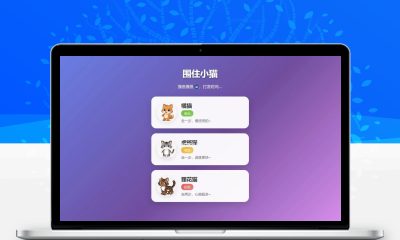 围住小猫改进版小游戏源码 多品种猫咪专属性格AI休闲H5游戏
