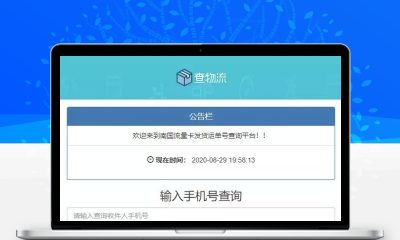 PHP流量卡物流查询平台源码_发货查单系统_一键安装带后台公告