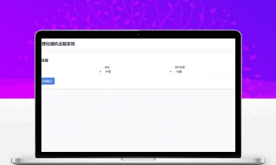 HTML数理化随机出题系统源码 在线自动生成习题答题工具