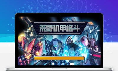 荒野机甲格斗H5三网游戏源码 Cocos机甲闯关格斗游戏服务端全套
