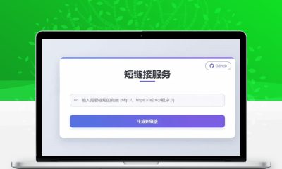 Short-Link免费短网址程序 快速安全链接管理系统源码