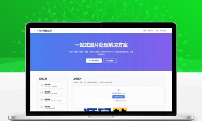 多功能在线图片处理工具HTML源码，图片编辑压缩裁剪格式转换全站源码