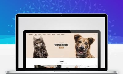 宠物商店展示网站模板 pbootcms宠物用品店铺源码