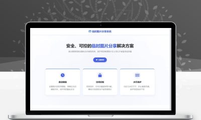 临时图片阅后即焚程序v2.3 加密传输私密图片销毁源码