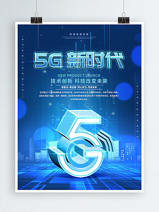 创意5G时代科技发布会宣传海报