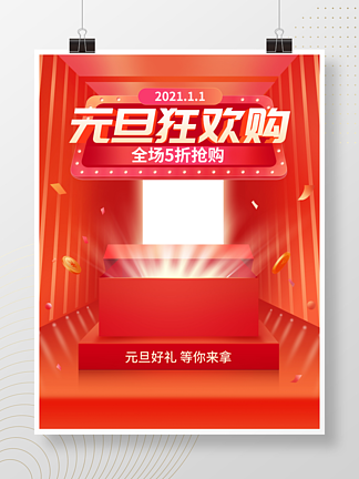 元旦狂欢购促销商场购物活动海报