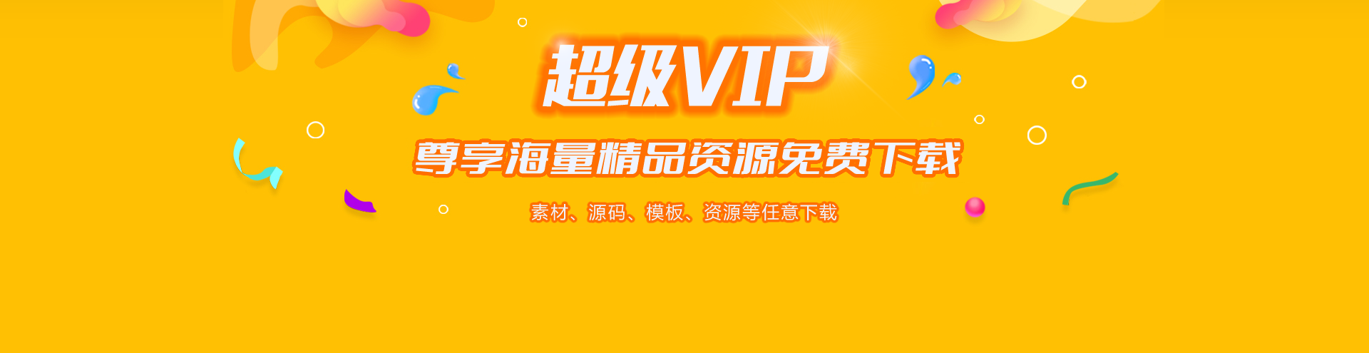 超级VIP会员