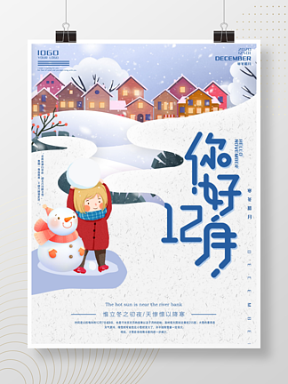 你好12月手绘风格海报