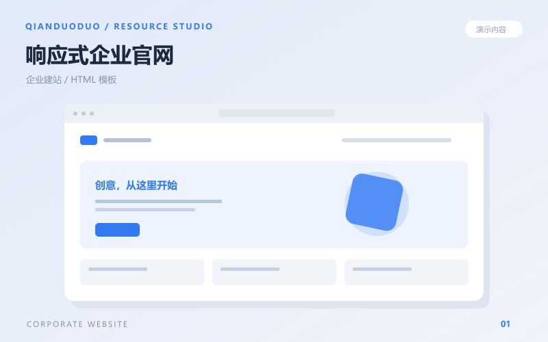 响应式企业官网：页面结构示例