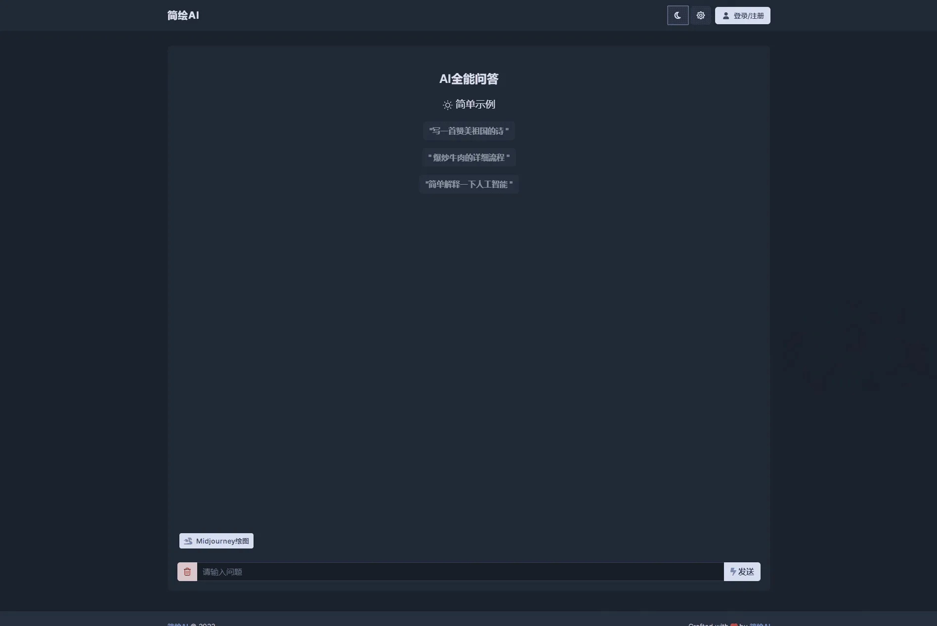 简绘AI开源版源码 支持MJ绘画AI问答带后台完整系统 可二次开发毕业设计