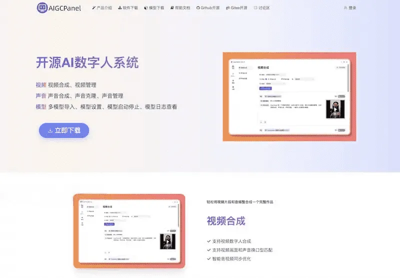 AigcPanel开源AI数字人系统|视频合成语音克隆一站式部署