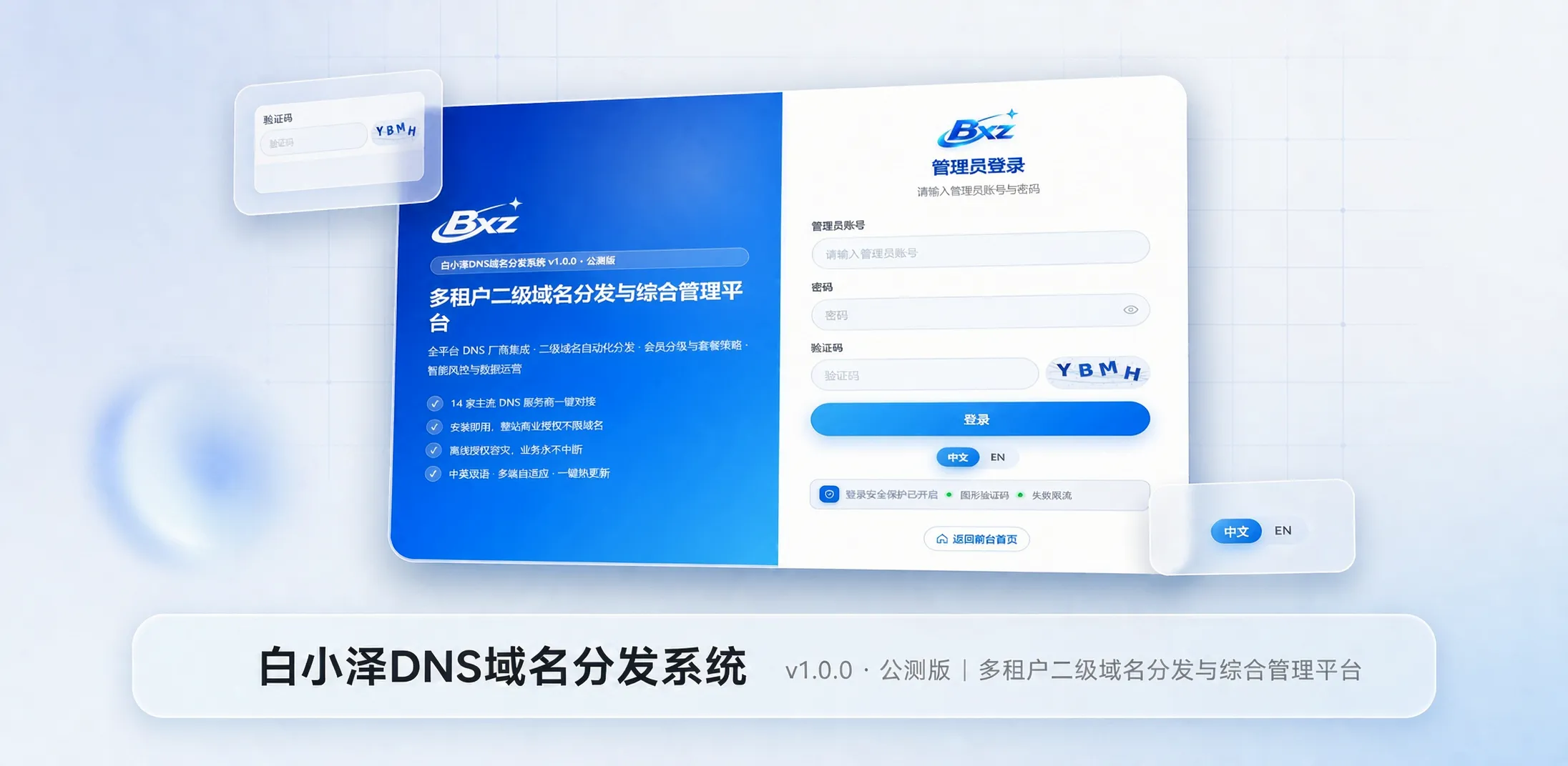 白小泽DNS域名分发系统v1.0.0公测版 PHP+Vue3二级域名分发平台