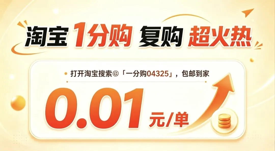 淘宝一分购,羊毛党快来!0.01元包邮到家