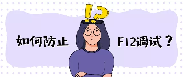 网站禁用F12有什么用?核心优势与使用禁忌全解析