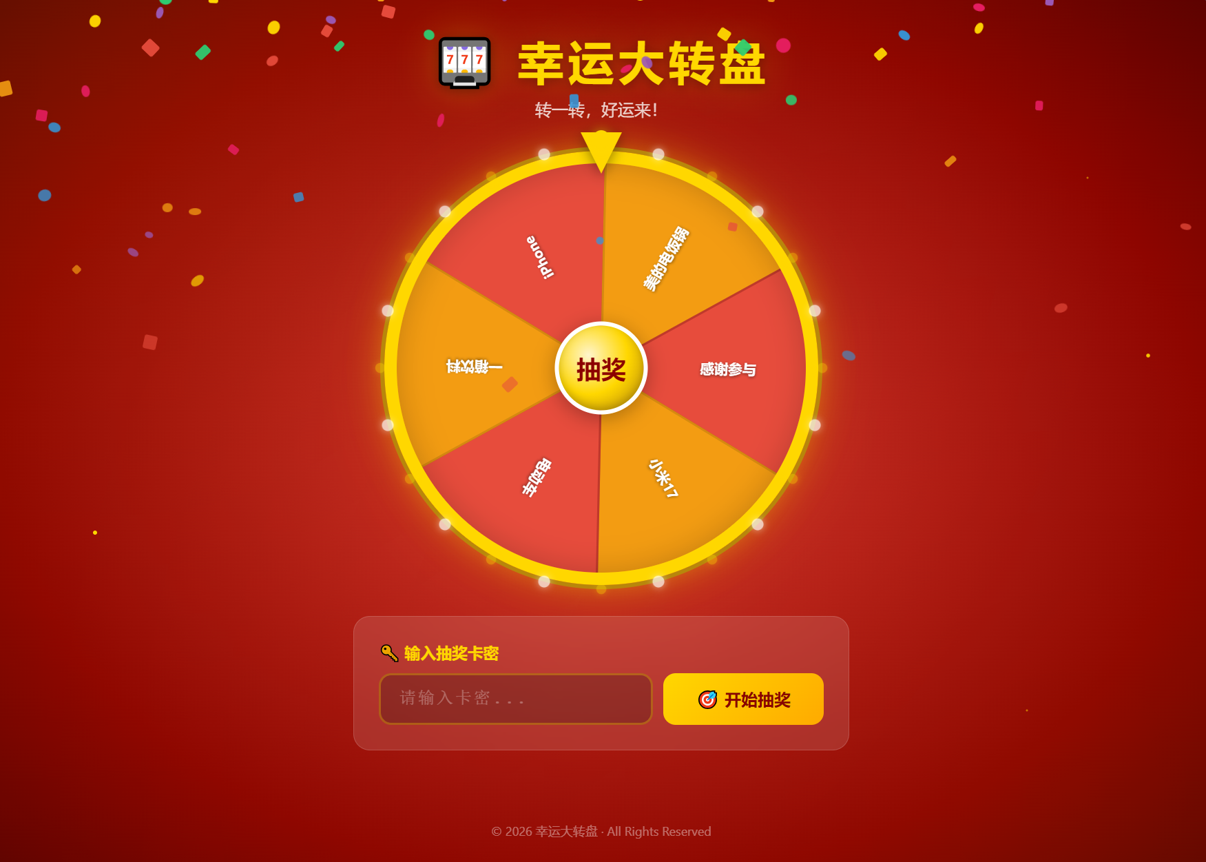 幸运大转盘抽奖系统源码 带卡密验证+概率控制 支持本地部署