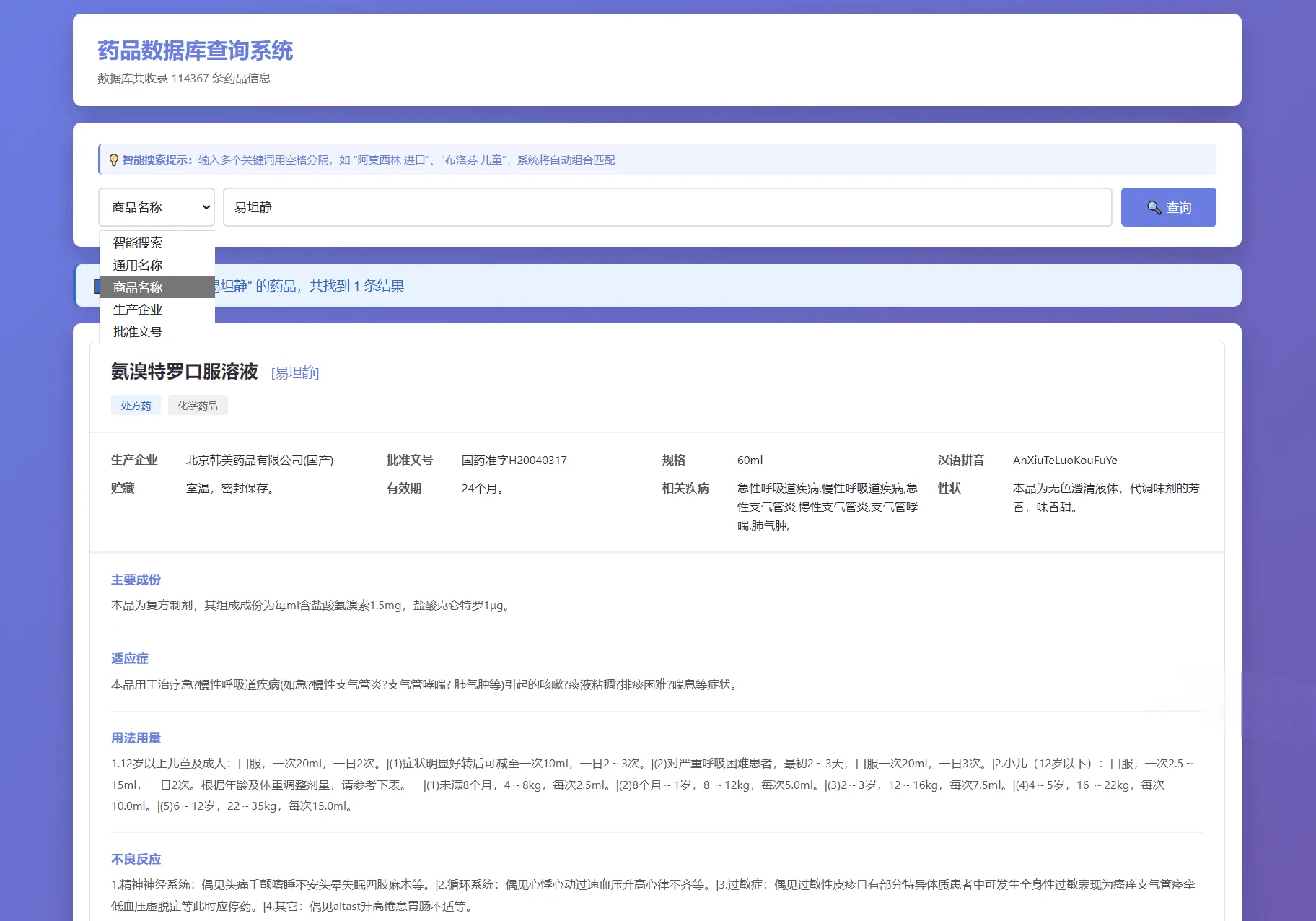 药品说明书查询系统PHP源码 本地数据库离线药品查询平台
